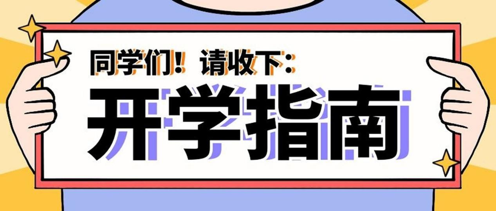 事關健康！秋季入學指南請查收→